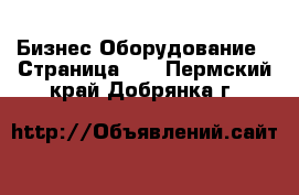 Бизнес Оборудование - Страница 24 . Пермский край,Добрянка г.